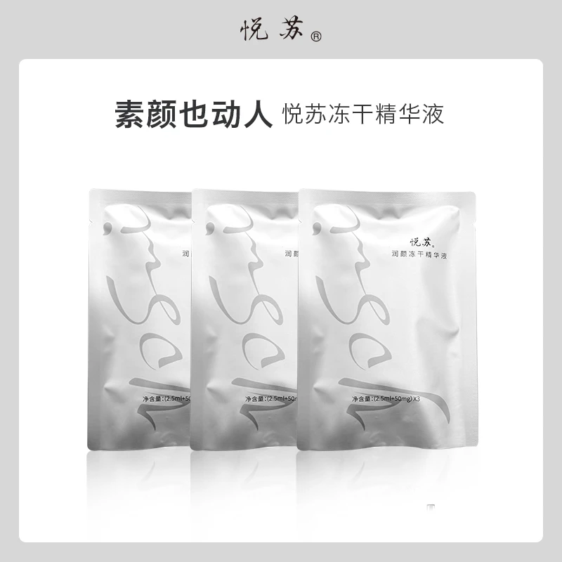 悦苏润颜冻干精华液干皮敏皮面部精华