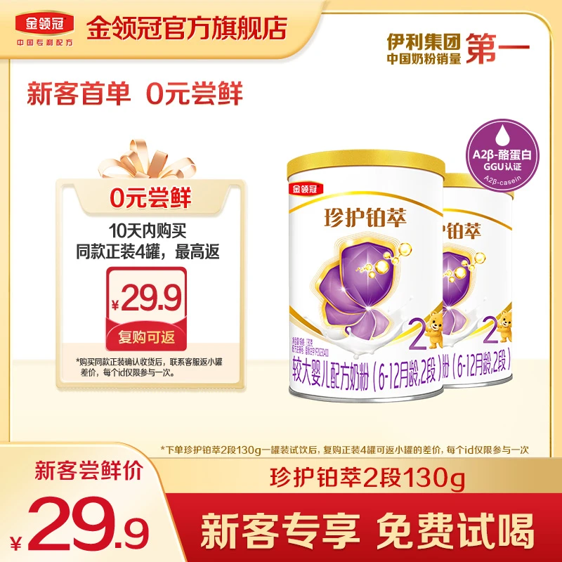 金领冠铂萃2段130g较大婴儿HMO营养配方奶粉