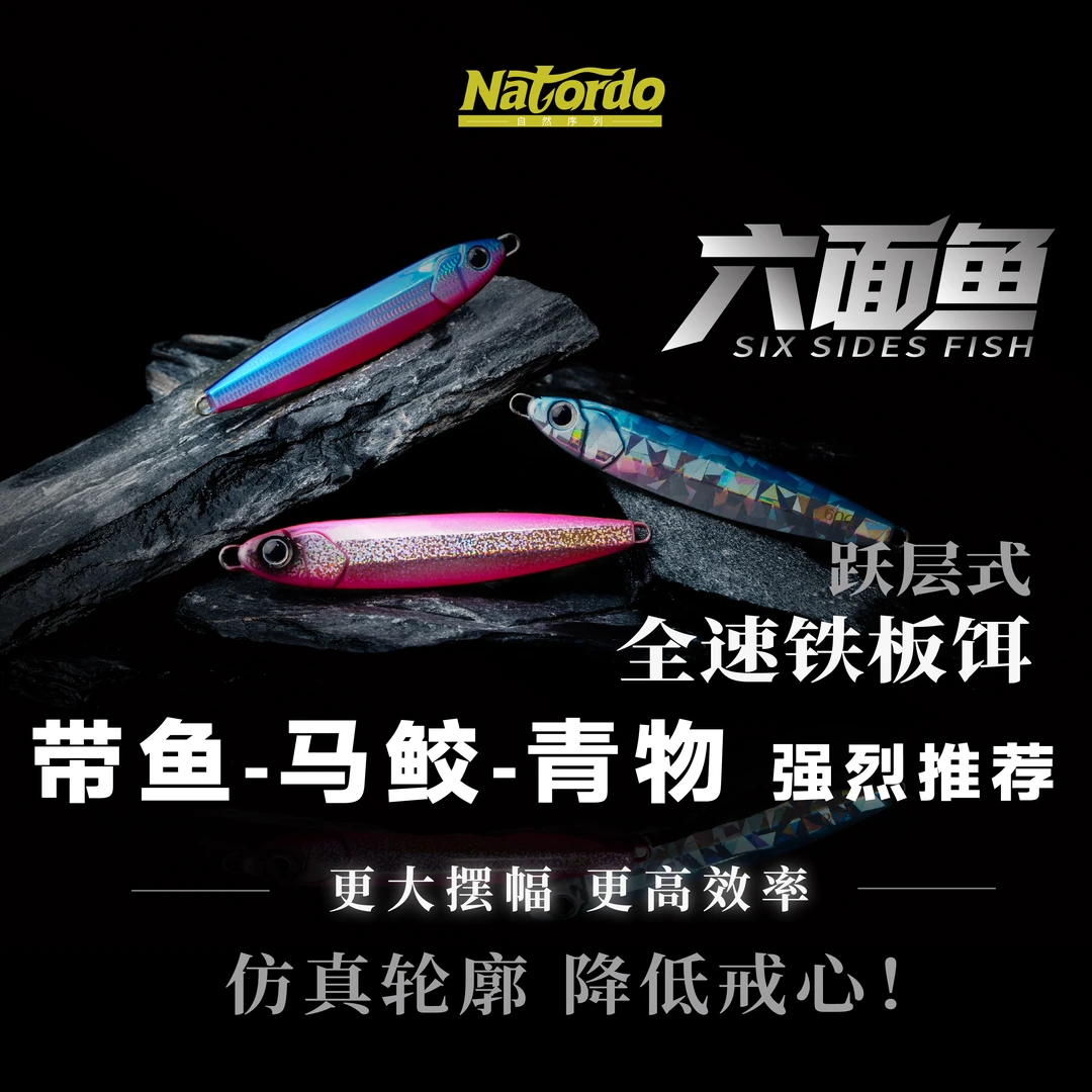Natordo六面鱼全速铁板饵带鱼马鲛青物刀鲅海鲈路亚海钓快抽慢摇
