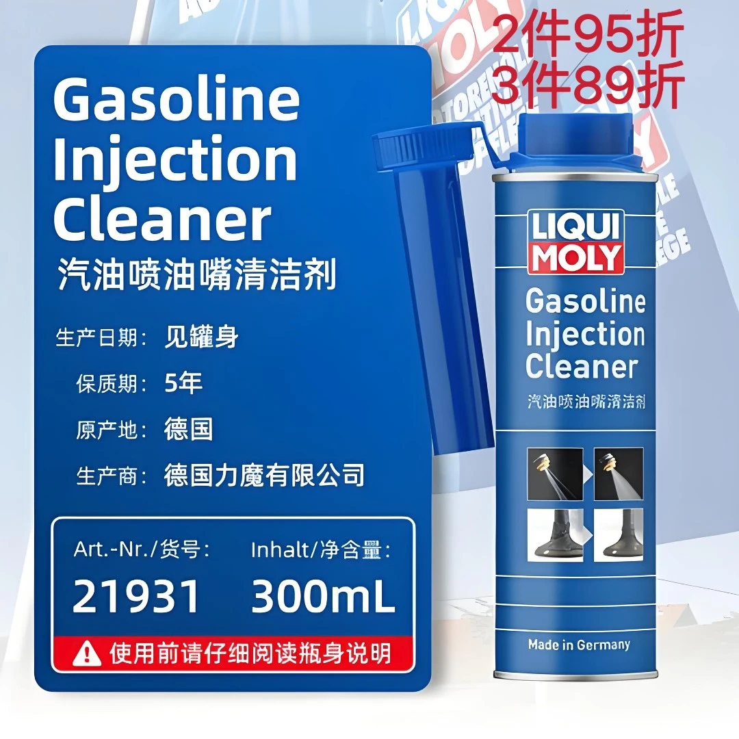 LIQUIMOLY/德国力魔力魔燃油系统清洗剂汽油喷油嘴燃烧室清除积碳