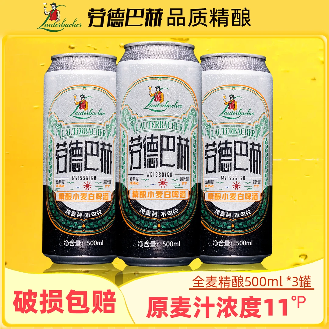 【福利装】劳德巴赫精酿小麦白啤500ml*3罐