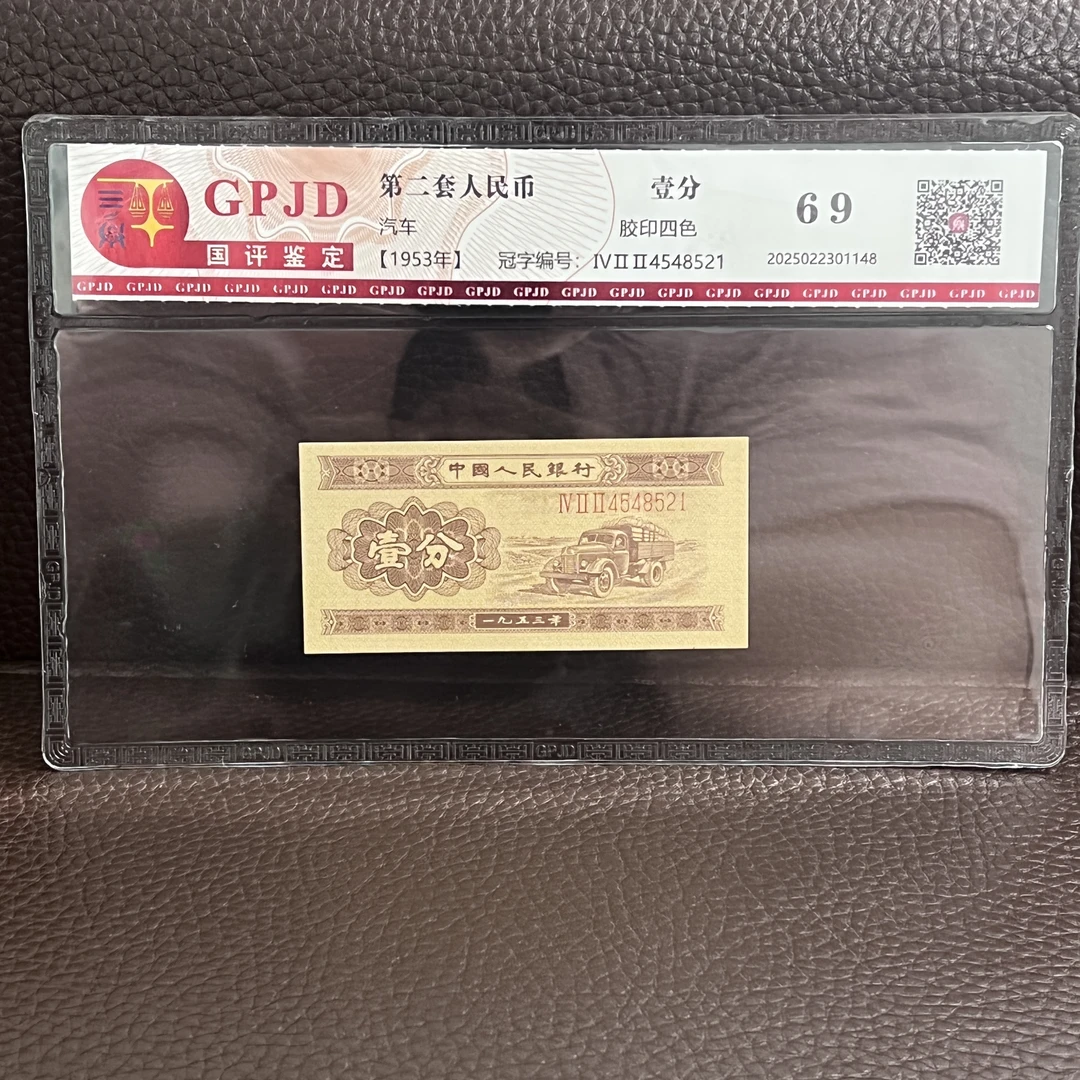 第二套人民币 纸币长号卡车（正品保真）鉴定评级发行于1953年
