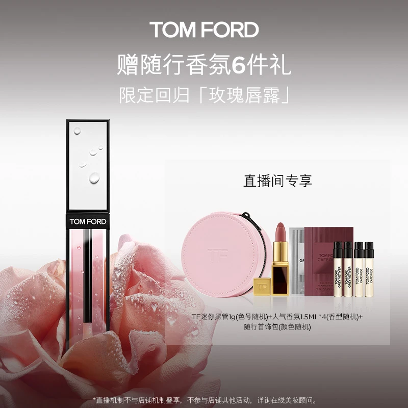 【酷酷的桐专属】TF限定玫瑰唇露 唇油唇釉水润贵妇嘟嘟唇  DB