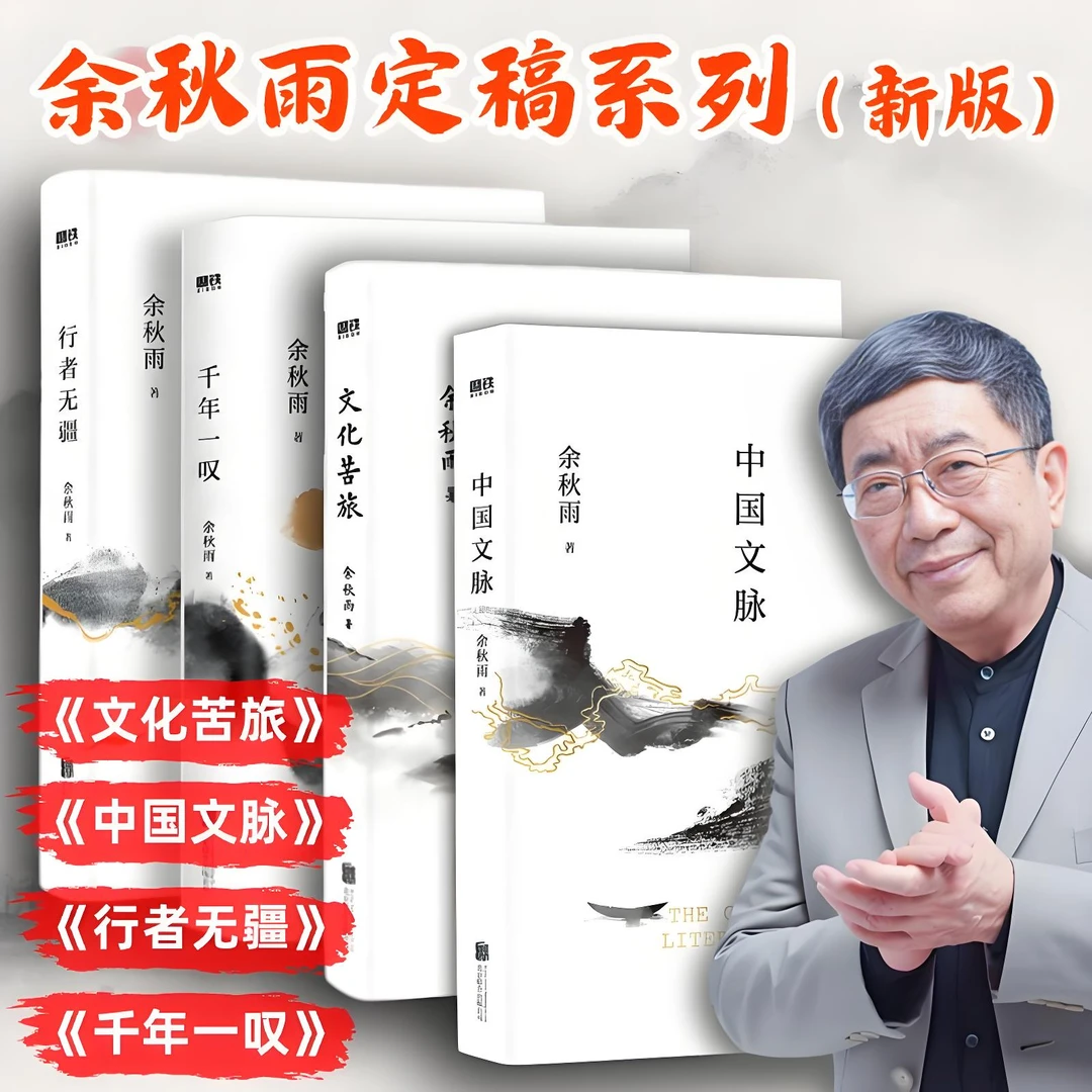 《中国文脉、千年一叹、文化苦旅、行者无疆》新版 余秋雨著精装典藏版