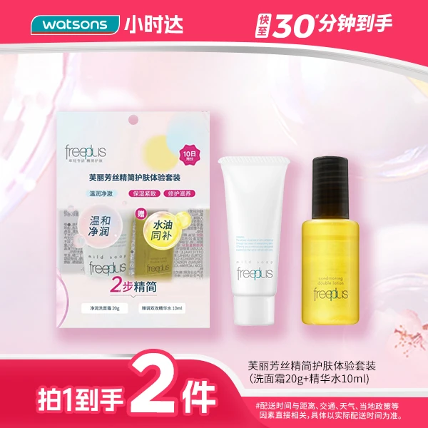 【拍1到手2件】芙丽芳丝精简护肤体验套装（洗面霜20g+精华水10ml)洗面奶爽肤水补水保湿旅行便携套装