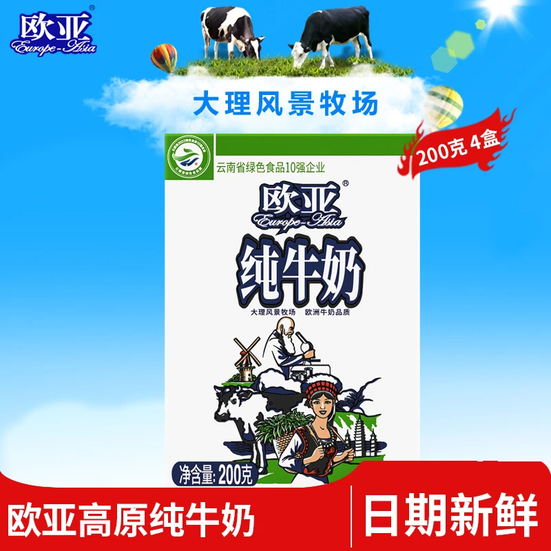 【试饮装】欧亚高原全脂纯牛奶200g*4盒/箱