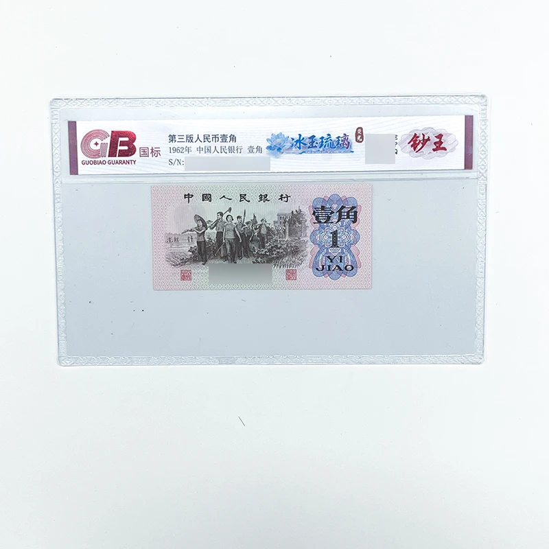 GB6201 冰玉琉璃荧光(钞王) 第三版人民币 1962年壹角 单张