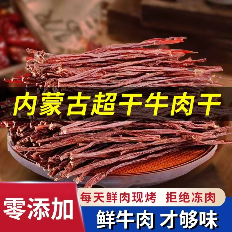 内蒙古超干牛肉干九成风干