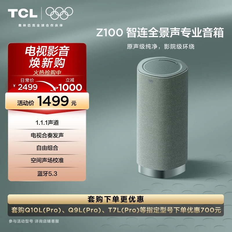 TCL电视 无线音箱 Z100-青色1.1.1声道电视合奏发声 自由组合