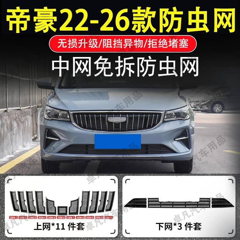 适用22-26吉利帝豪汽车防虫网前脸中网专用改装装饰条汽车配件