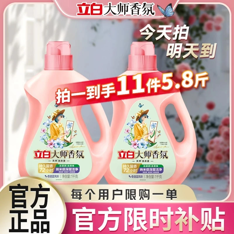 Liby/立白【拍一发十一】大师香氛洗衣液持久留香去渍护衣护色洁净柔顺洗衣液家庭装