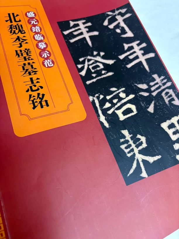 盛元靖魏碑临摹示范系列1魏碑本册