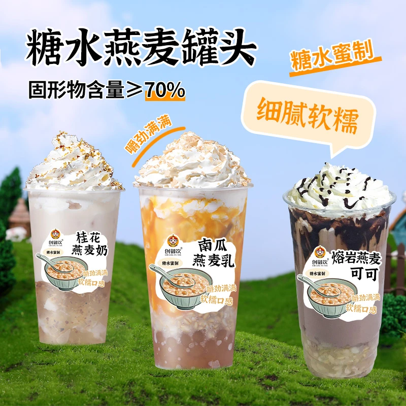 创御饮燕麦罐头850g奶茶店专用开罐即食早餐原味燕麦饮粥甜品原料