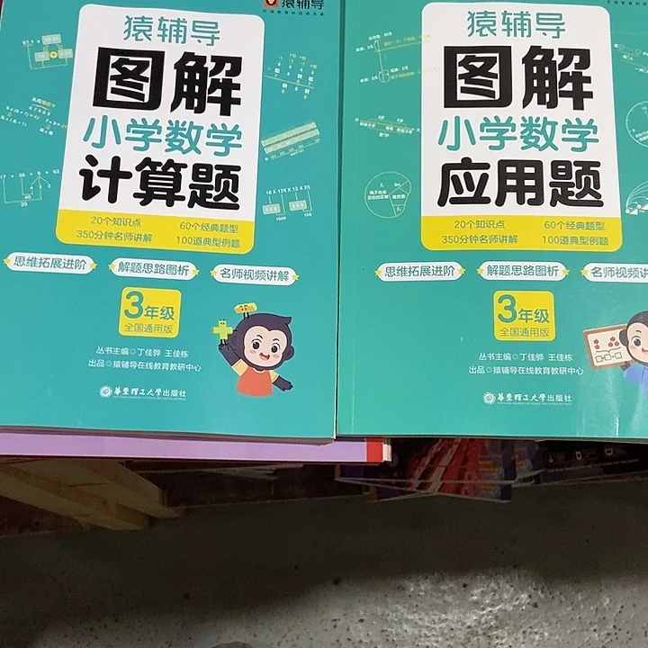 猿辅导图解小学计算题将应用题三年级