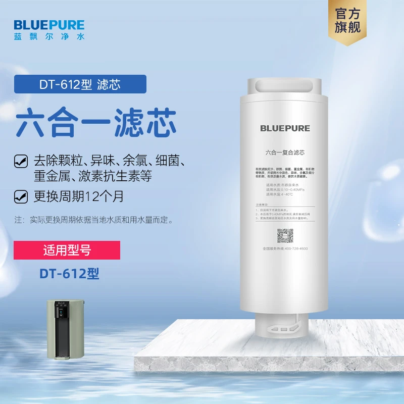 蓝飘尔净水器家用净饮净水器配件耗材复合滤芯DT-612型滤芯