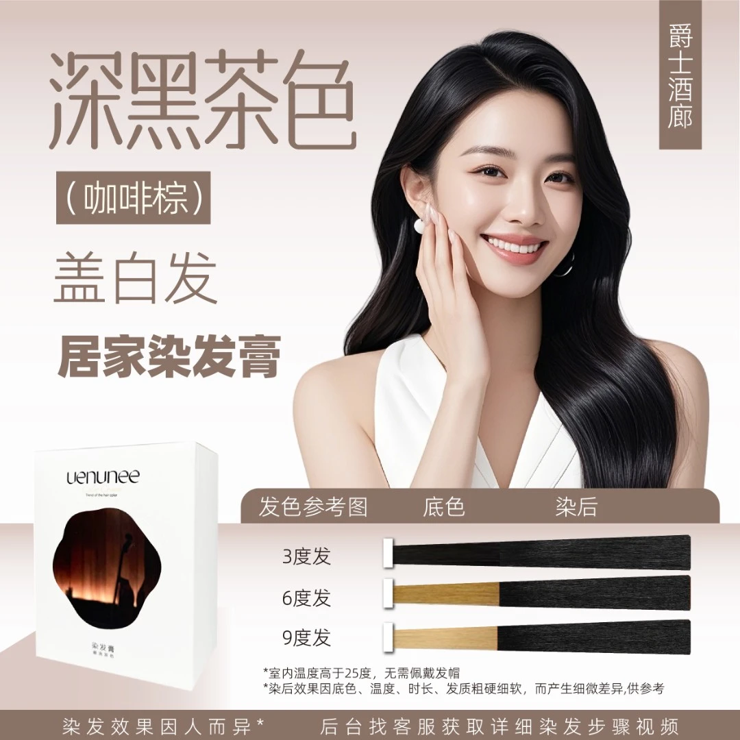 UENUNEE/优恩优尼染发膏黑茶色黑色盖白发染黑在家染发