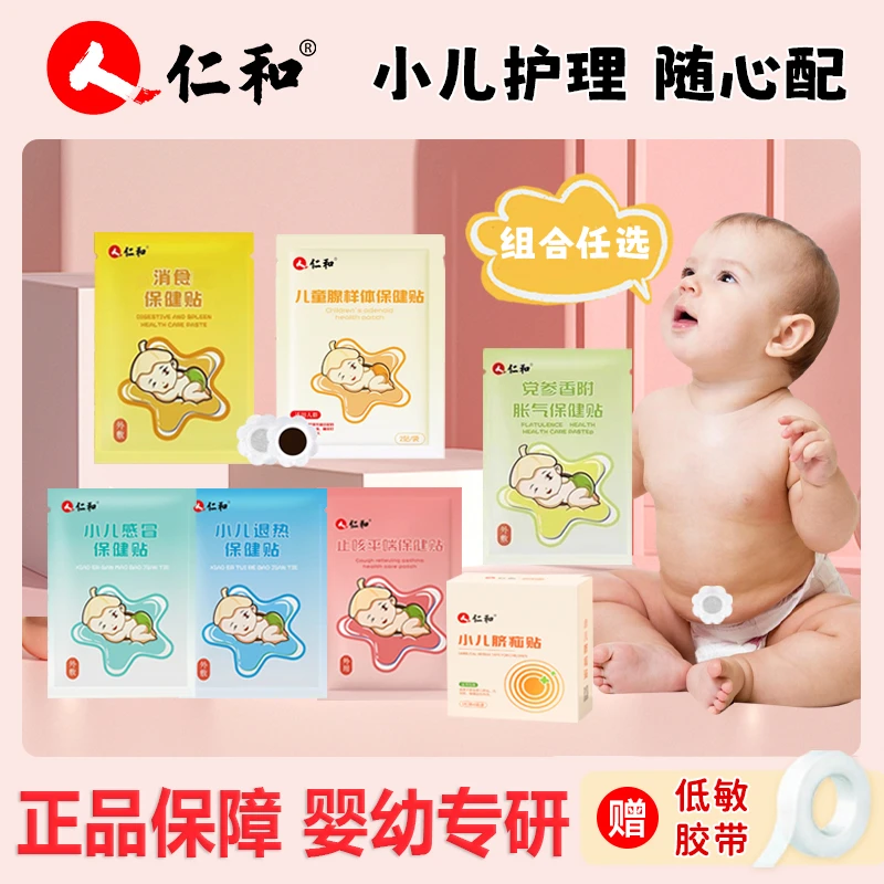 【当日发】仁和二月闹胀气贴儿童消食贴退热贴咳咳感冒贴肚脐贴