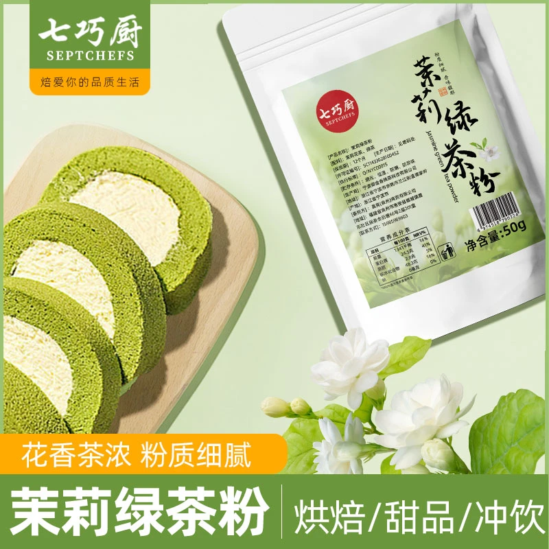 七巧厨茉莉绿茶粉蛋糕烘焙原料咖啡奶茶冲饮商用茉香奶绿茉莉花粉