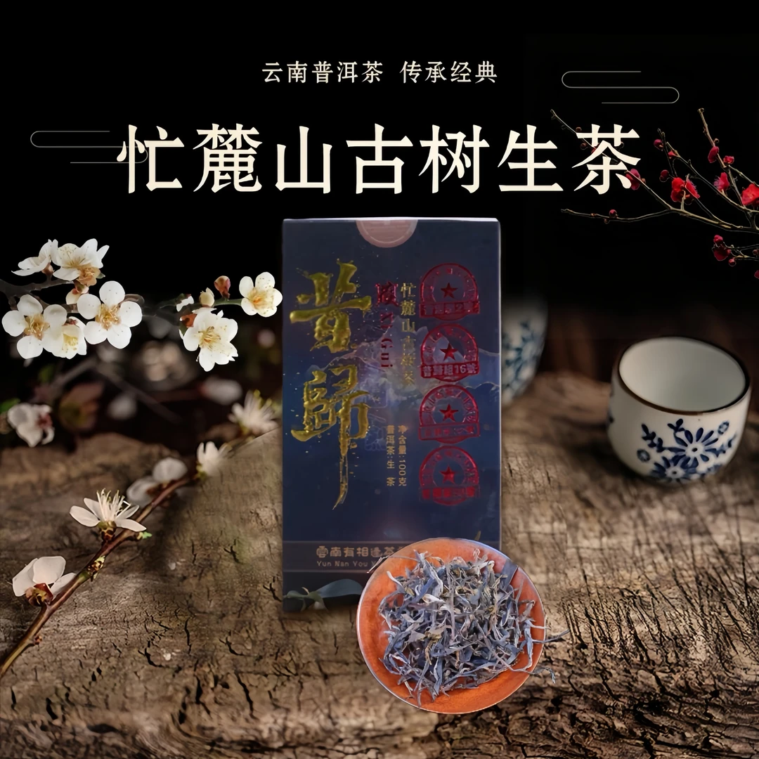 (每拍2盒配1个礼袋)昔归门牌号忙麓山古树混采 普洱茶生茶100g/盒