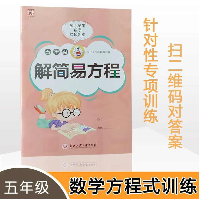 贝比贝尔数学专项五年级小数点乘除法混合竖式简便运算简算解方程