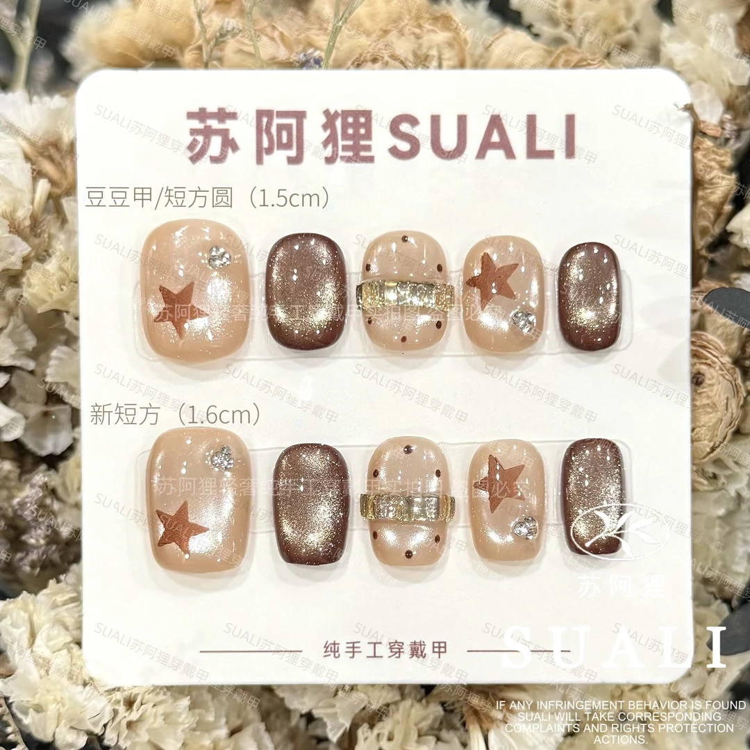 【星光拿铁】秋冬美拉德爆闪玻璃珠手绘星星立体闪钻纯手工穿戴甲