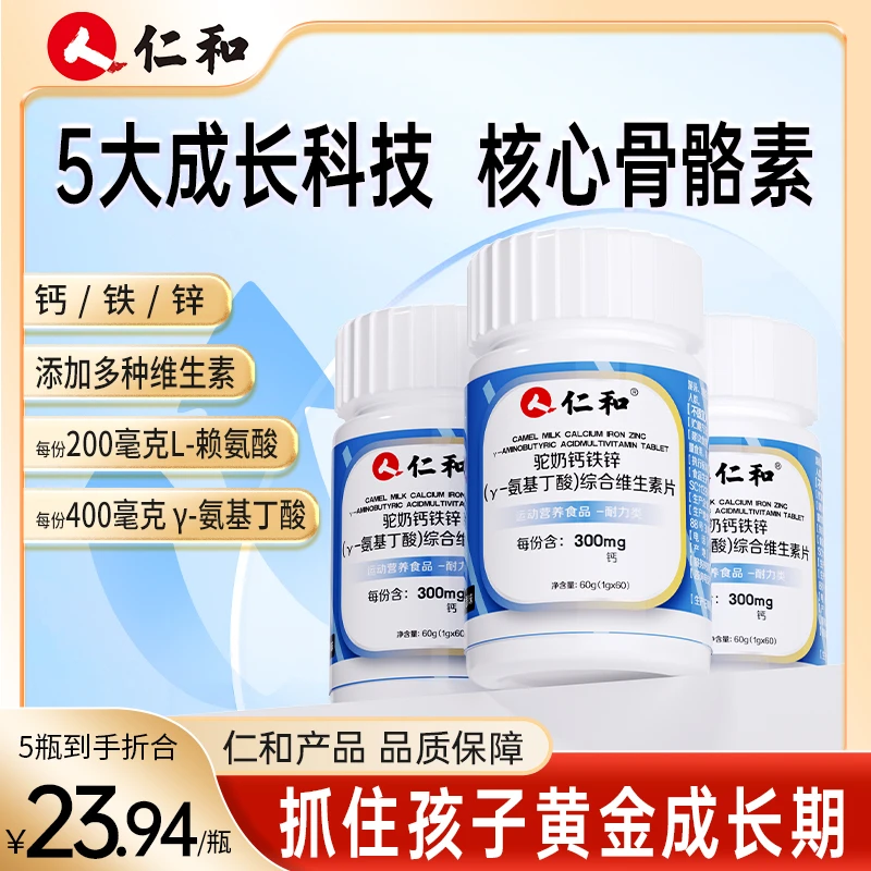 仁和驼奶钙铁锌γ-氨基丁酸综合维生素片7种维生素酸奶味官方定义