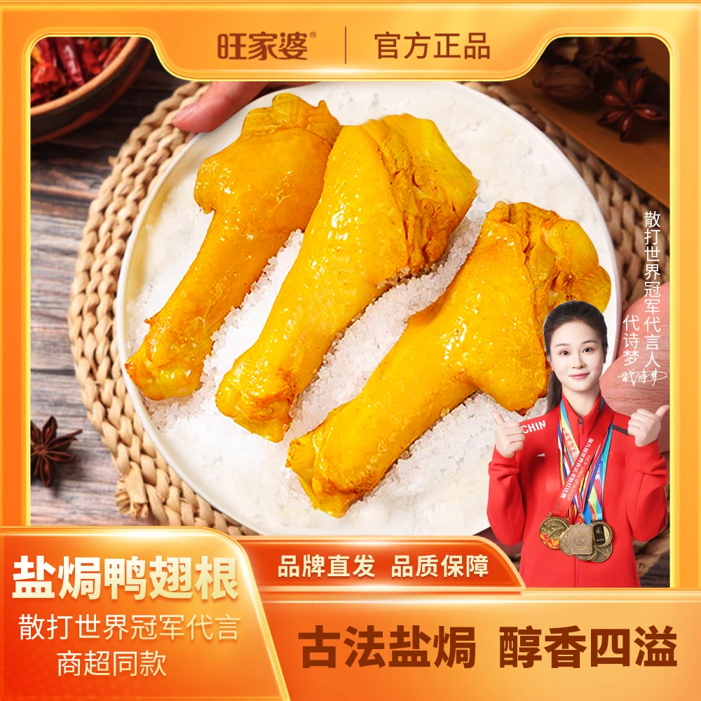 旺家婆鸭翅根盐焗味香辣味正宗手撕鸭肉充饥零食独立包装开袋即食