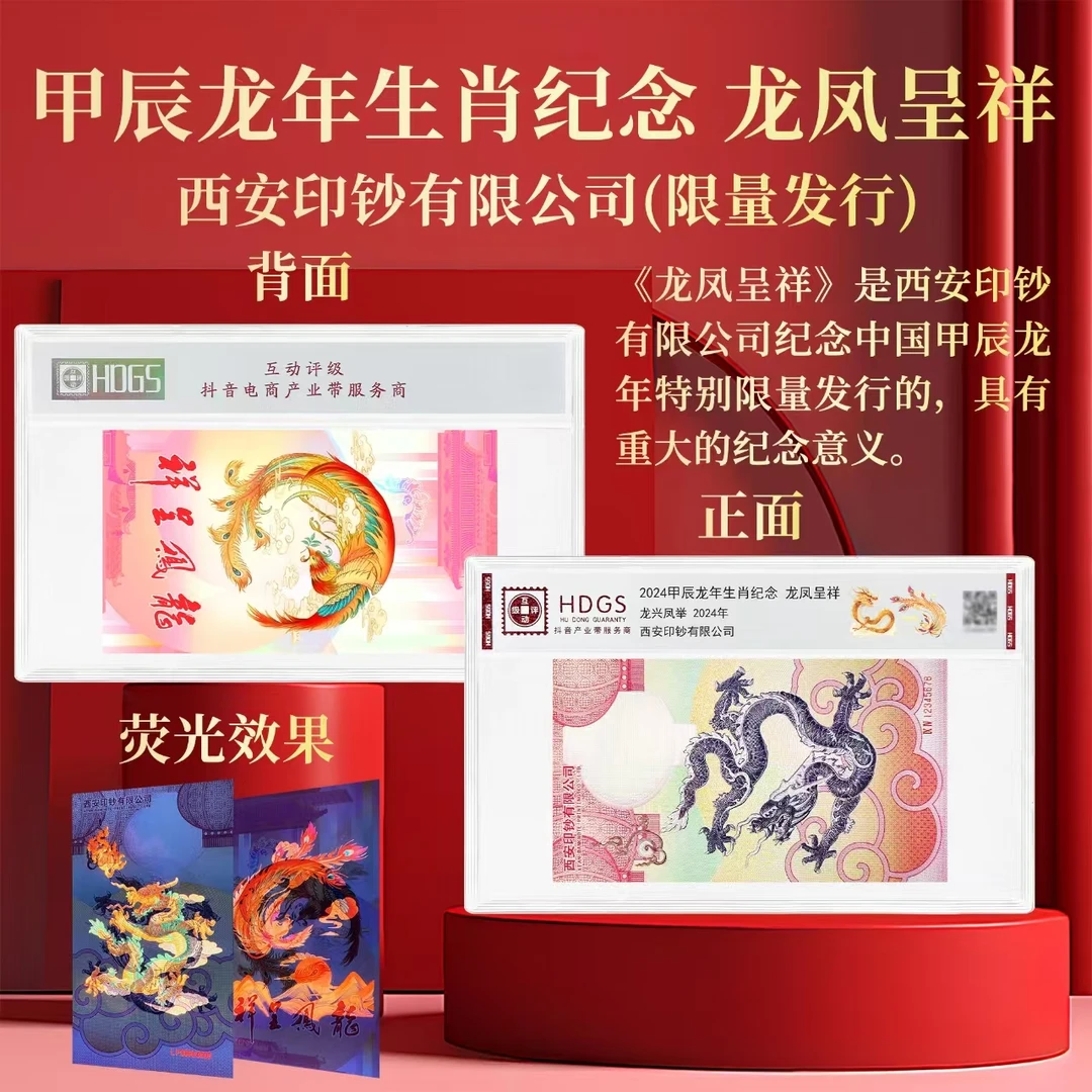 非法定货币2024年 甲辰龙年生肖 纪念卷龙凤呈祥 单张 互动评级
