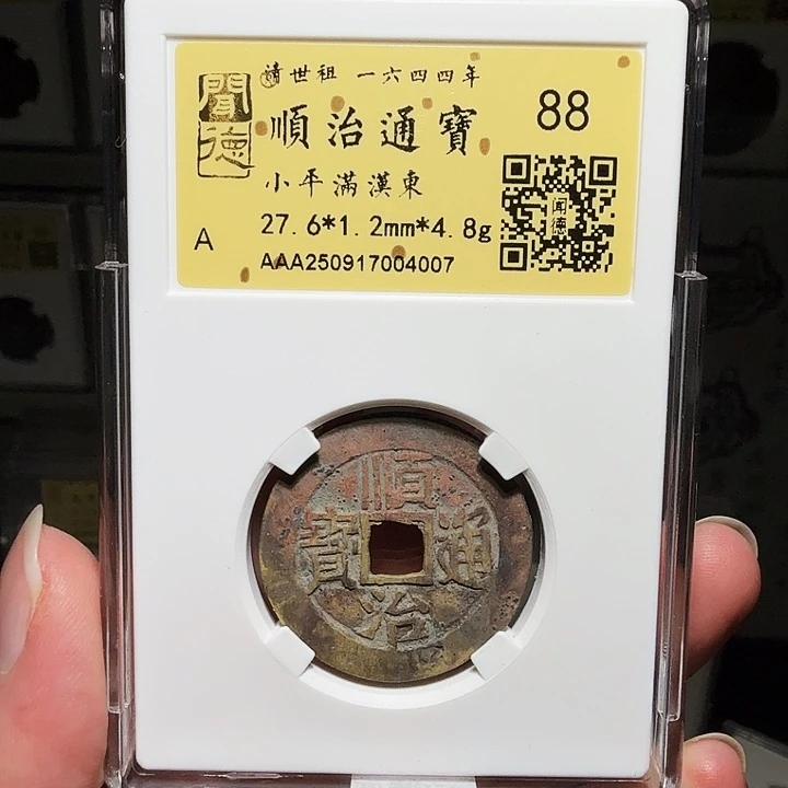 铜瀚海文物A顺治满汉东4007