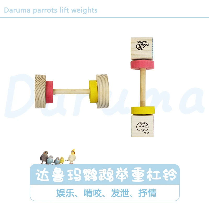 DARUMA台湾达鲁玛精选鹦鹉举重杠铃木质啃咬玩具鸟用品鸟笼配件