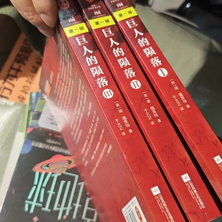 巨人的陨落三本一套 没塑封