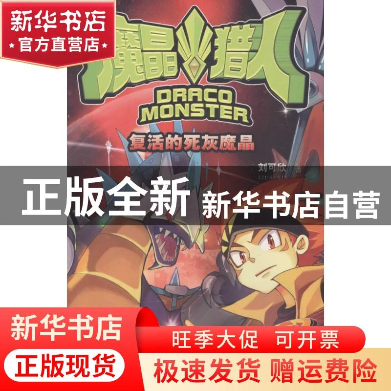 【官方正版】 魔晶猎人（1）（复活的死灰魔晶） 刘可欣 二十一世