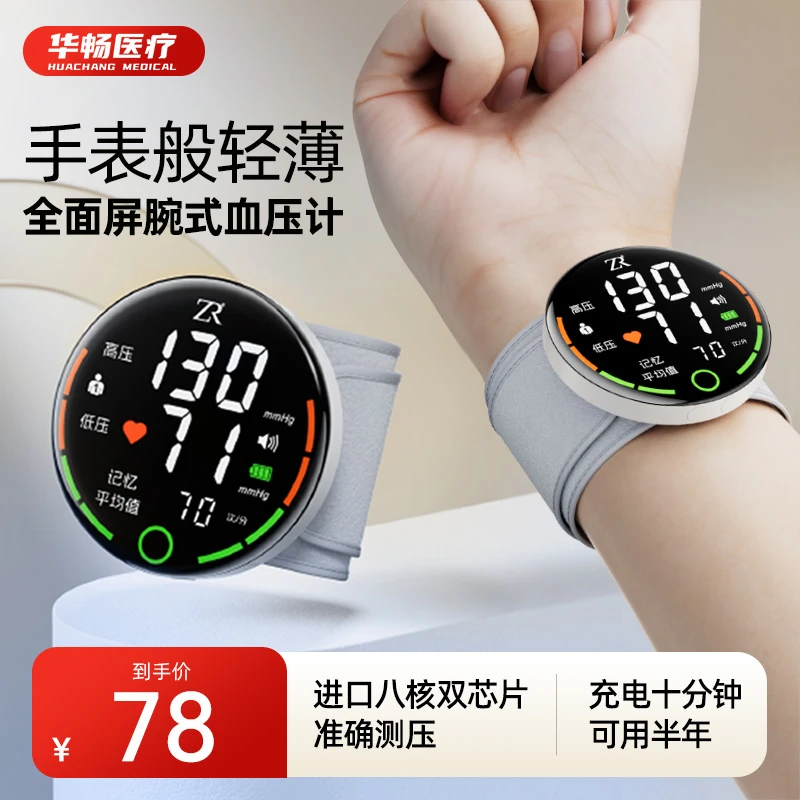 华畅医疗医用级手腕式电子血压计家用充电智能语音老人测量血压测压仪