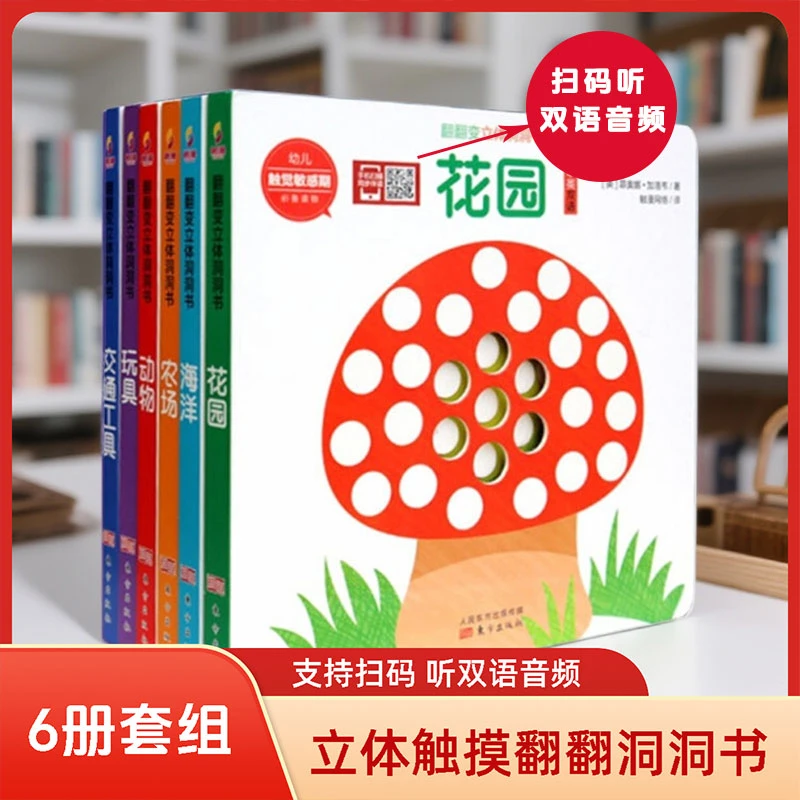 0-8岁儿童幼儿触觉敏感必备读物 翻翻变立体洞洞书 纸板书玩具书