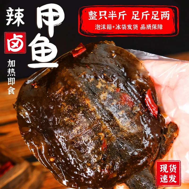 麻辣甲鱼整袋半斤胶质弹嫩新鲜现卤聚餐夜宵卤甲鱼开袋即食