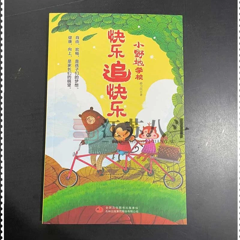 小野地学校-快乐追快乐 薛卫民著吉林出版集团儿童文学名著小学生