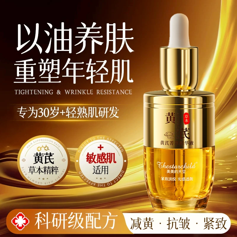 【经典国货】黄芪精华液水抗氧化抗皱紧致熬夜必备去黄提亮补水保湿