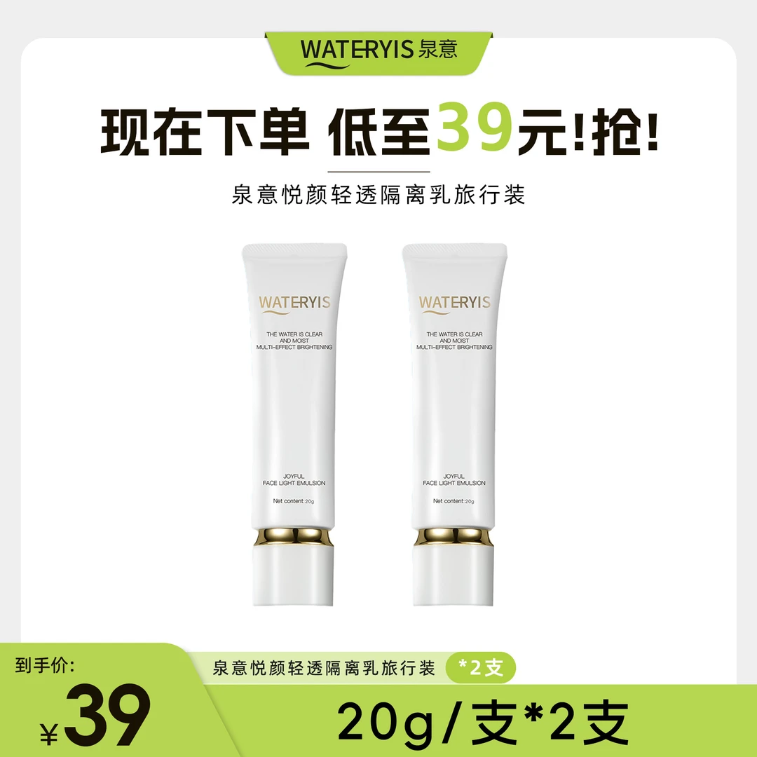 泉意WATERYIS悦颜轻透隔离乳旅行装