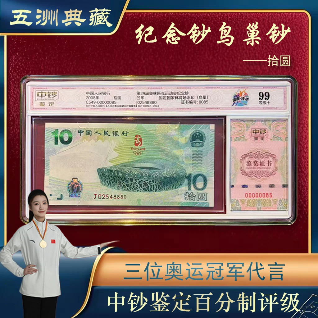 中钞鉴定纪念钞鸟巢钞单张号码随机发