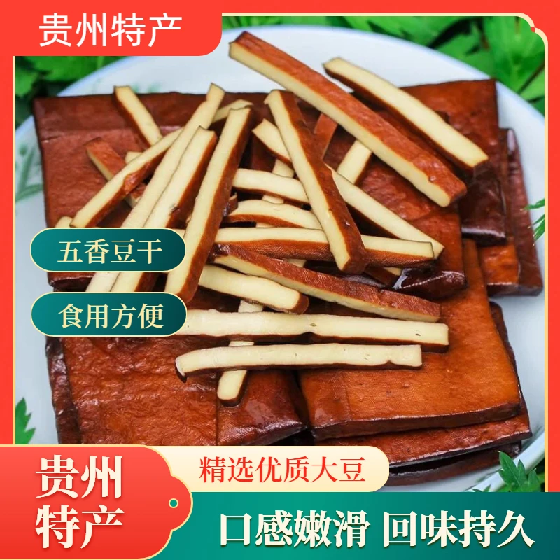贵州特产正宗吃迈五香传统卤制豆腐干特色零食烟熏小吃豆干豆腐条