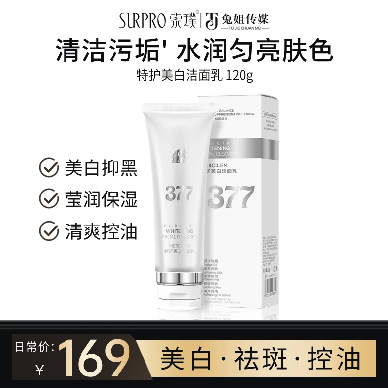 【到手3支】索璞377特护美白洁面乳 控油深层清洁提亮