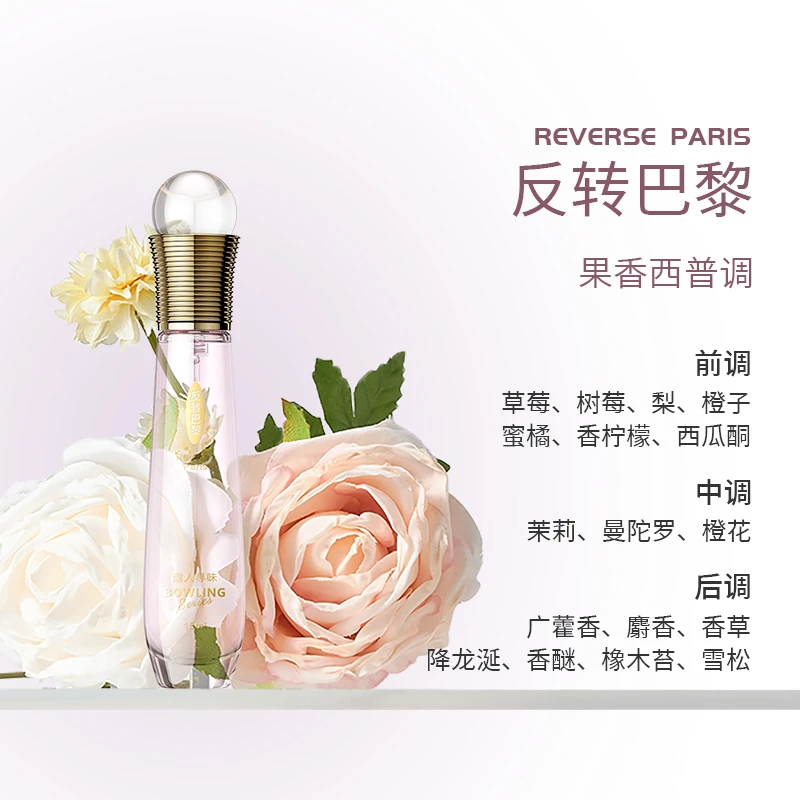 留香久耐人寻味保龄球系列反转巴黎香水