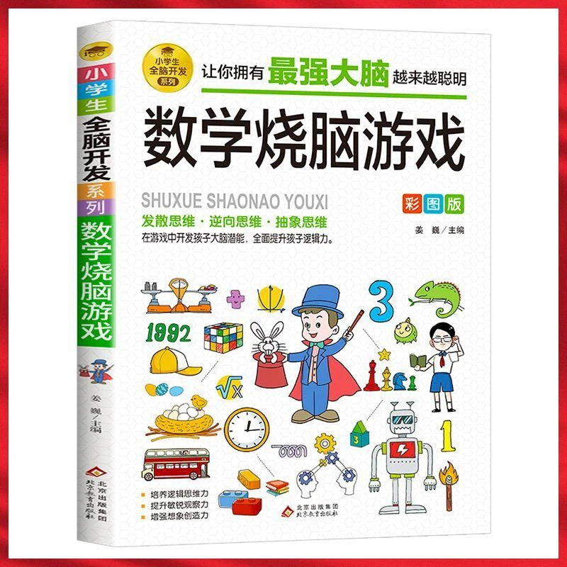 数学烧脑游戏彩图版开发大脑潜能的数学谜题儿童思维训练益智游戏