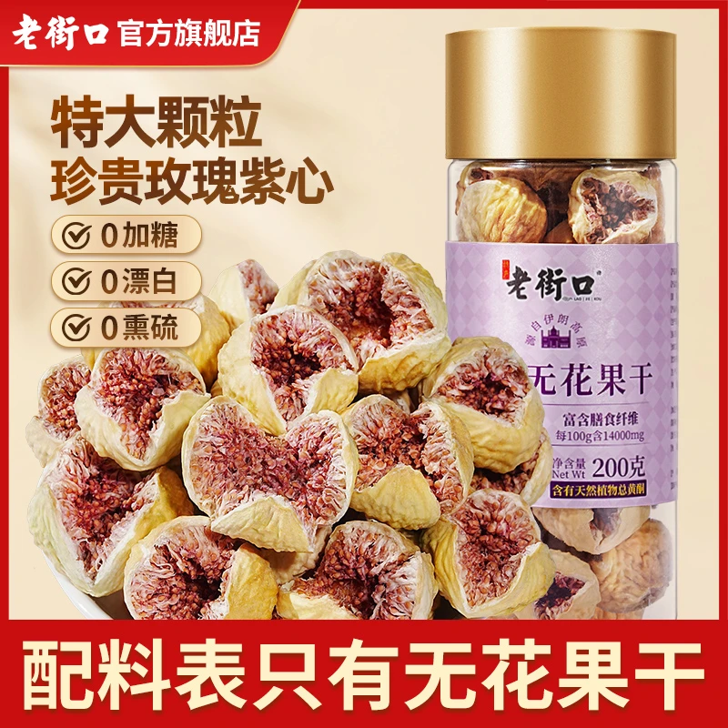 【2025年新果】老街口大玫瑰无花果干200g罐泡水喝无添加糖孕妇零食