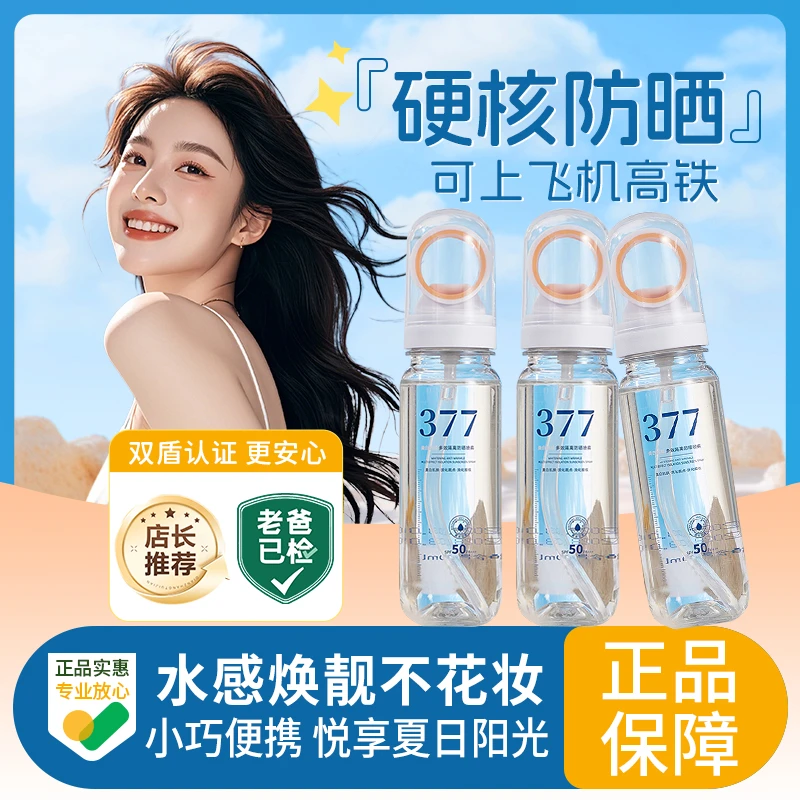 377美白防晒喷雾防紫外线防水防汗抗皱多效隔离清透冰感小光圈