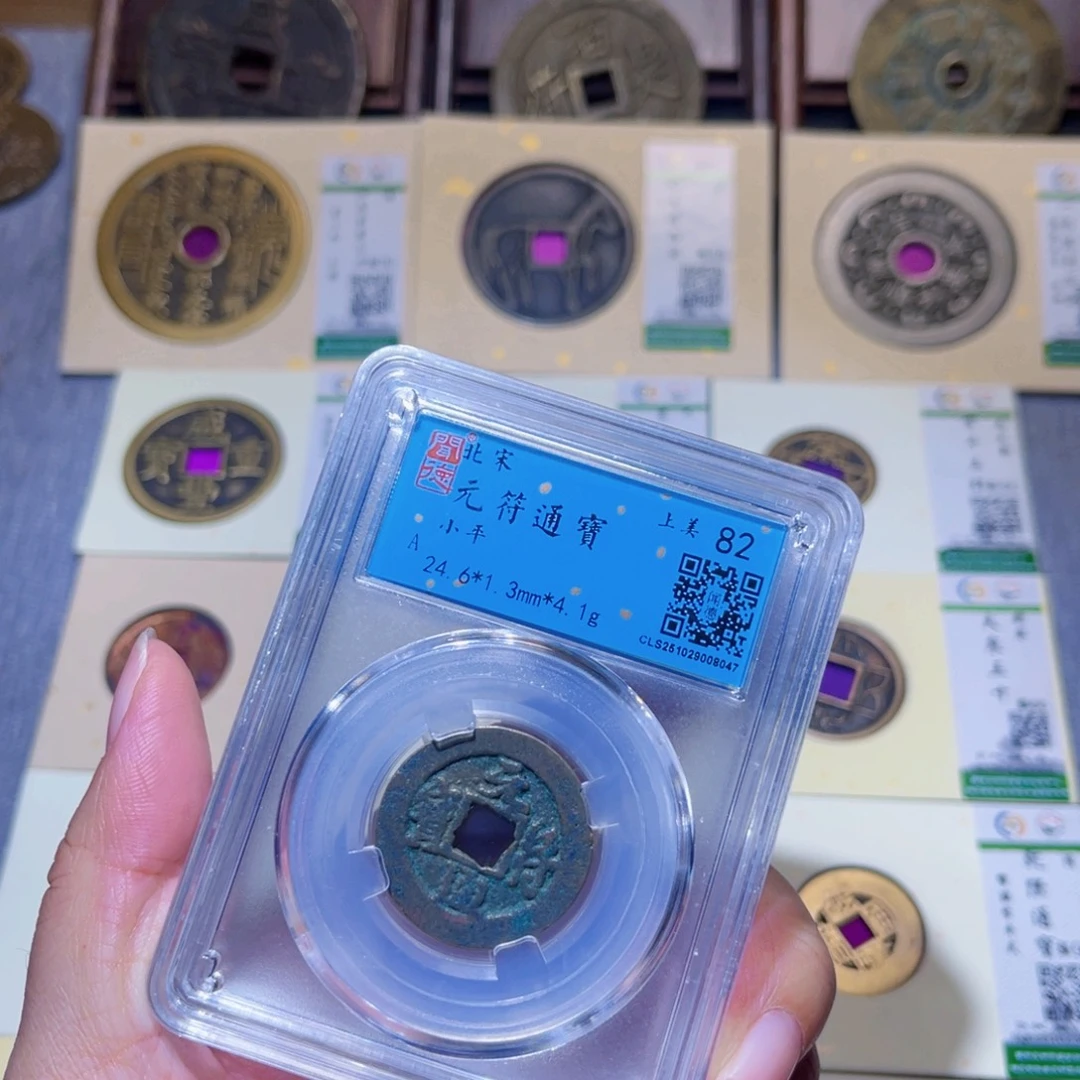 铜隆兴珍泉收藏元符同分发一枚