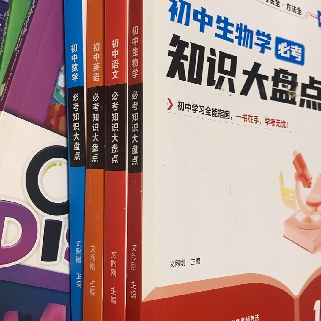 初中知识大盘点四本语文数学英语和生物