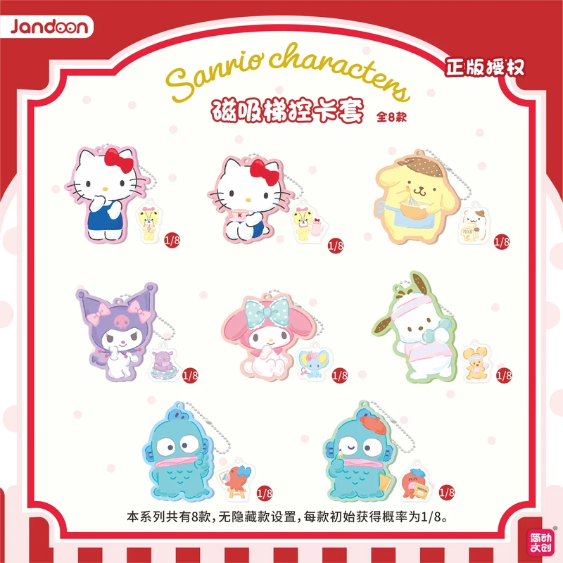 简动文创三丽鸥家族幸福房间系列磁吸梯控卡套