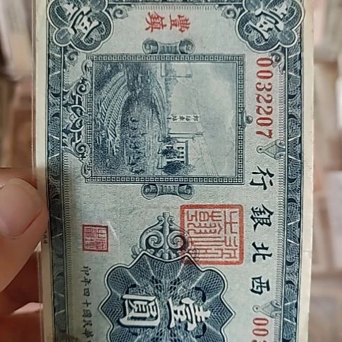 阿***彪纸西北银行壹圆丰镇0032207