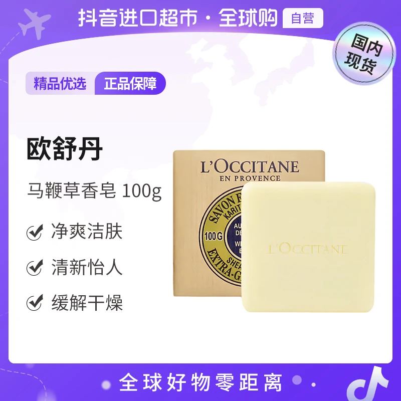 【国内现货】欧舒丹正品乳木果马鞭草味洁肤皂100g缓解干燥清新怡人